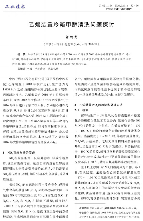 乙烯装置冷箱甲醇清洗问题探讨