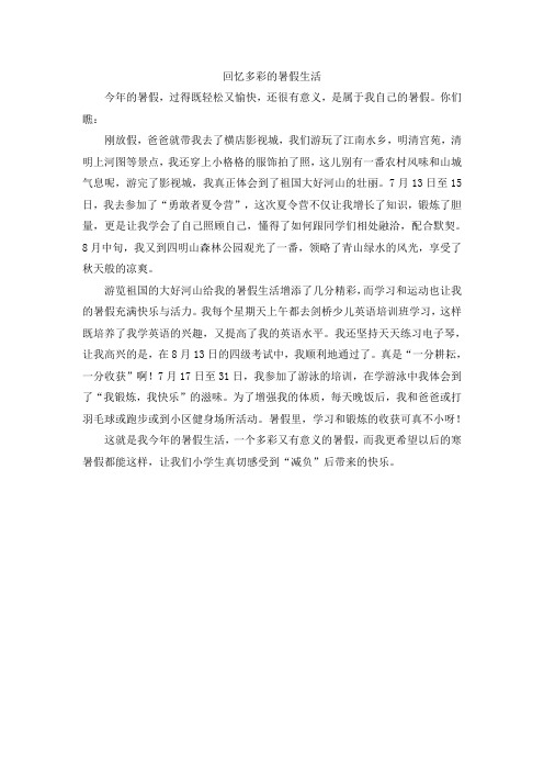 人教版六年级语文上册 回忆多彩的暑假生活 习作范文