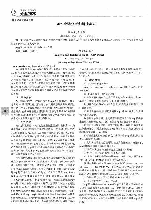 Arp欺骗分析和解决办法