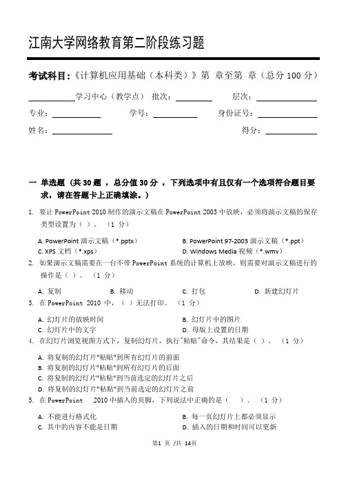 计算机应用基础(本科)第2阶段江大学考试题库及答案一科共有三个阶段,这是其中一个阶段。答案在最后一页