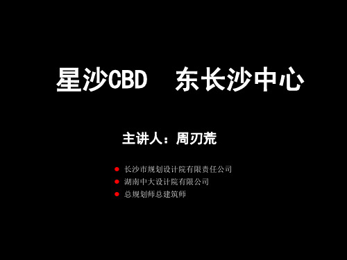 2018-2019【精品】年长沙市星沙CBD发展实施报告