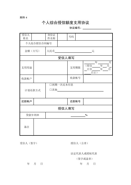 银行个人综合授信额度支用协议