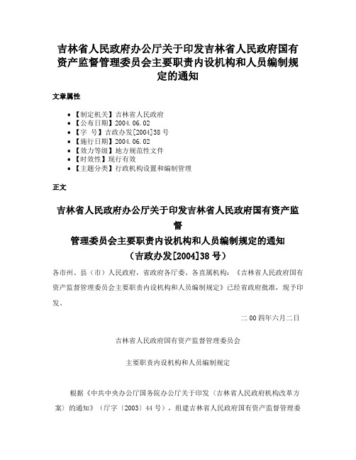 吉林省人民政府办公厅关于印发吉林省人民政府国有资产监督管理委员会主要职责内设机构和人员编制规定的通知