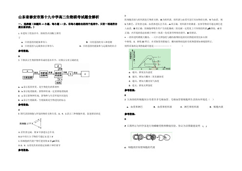 山东省泰安市第十九中学高二生物联考试题含解析