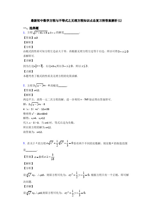 最新初中数学方程与不等式之无理方程知识点总复习附答案解析(1)