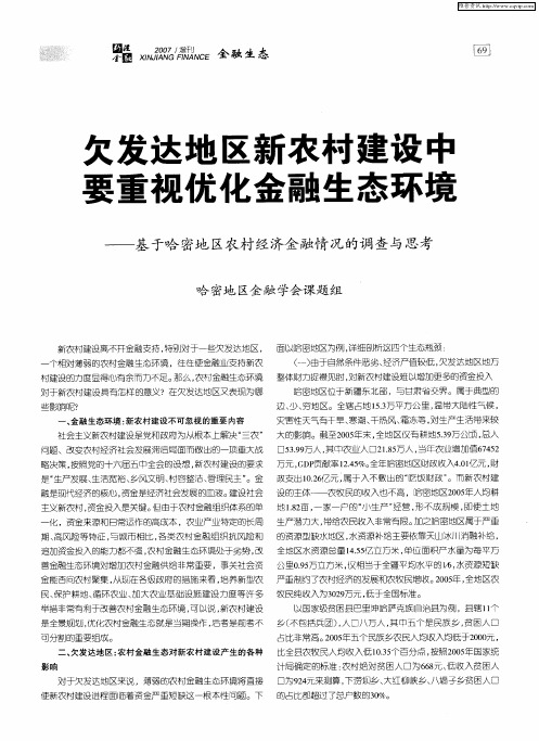 欠发达地区新农村建设中要重视优化金融生态环境—基于哈密地区农村经济金融情况的调查与思考