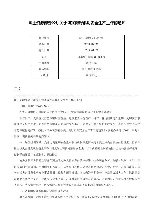 国土资源部办公厅关于切实做好汛期安全生产工作的通知-国土资电发[2013]30号