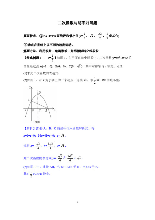 2021届中考数学专题复习训练——二次函数 专题15二次函数之胡不归问题