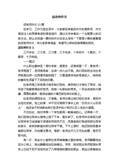 颂老师作文15篇