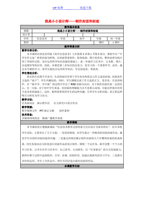 七年级信息技术上册制作封面和封底教案苏教版