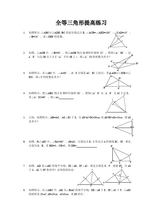 (完整)初二全等三角形提高习题精选