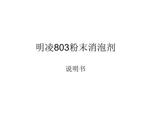 明凌803粉末消泡剂介绍