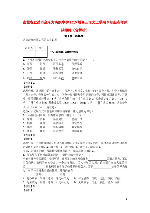 湖北省宜昌市金东方高级中学高三语文上学期8月起点考试试卷纯(含解析)