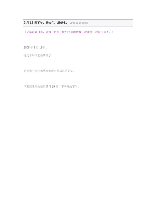汶川地震国难日5.19天安门