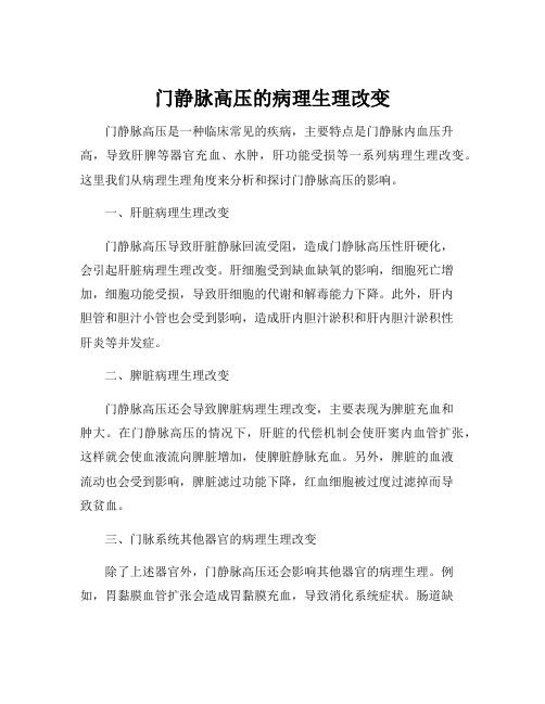 门静脉高压的病理生理改变