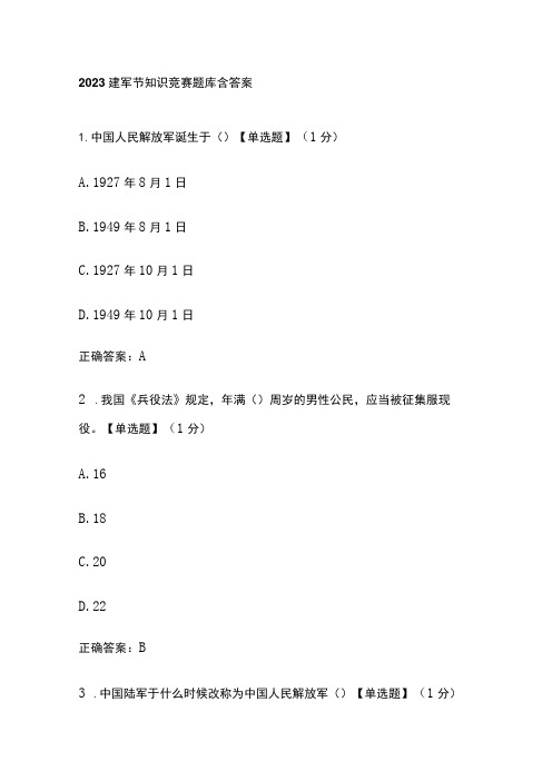 2023建军节知识竞赛题库含答案