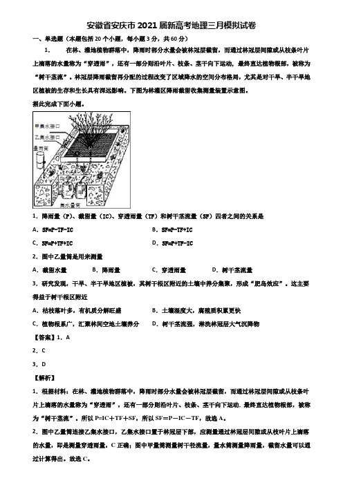 安徽省安庆市2021届新高考地理三月模拟试卷含解析