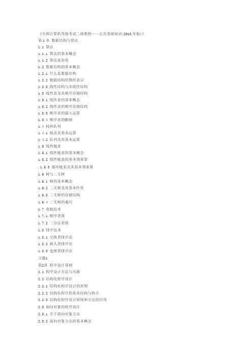 《全国计算机等级考试二级教程——公共基础知识(2013年版)》