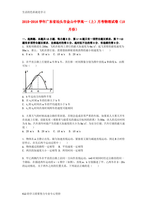 [推荐学习]高一物理上学期10月月考试卷(含解析)