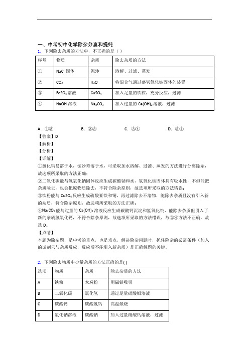 2020-2021中考化学易错题专题训练-除杂分离和提纯练习题及答案