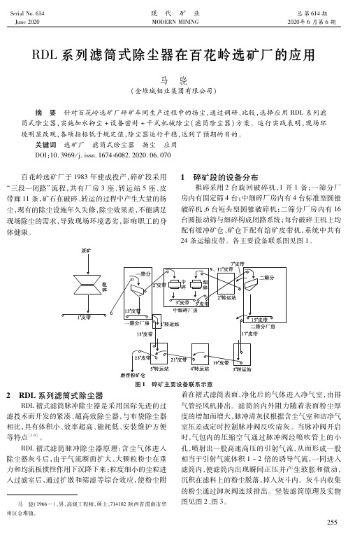 RDL系列滤筒式除尘器在百花岭选矿厂的应用