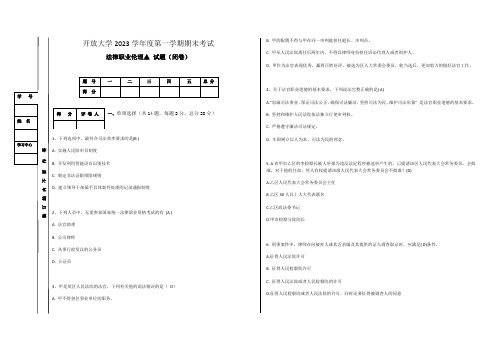 4、开放大学2023年期末考试法律职业伦理试题(答案)