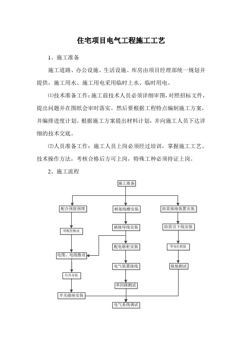 住宅项目电气工程施工工艺