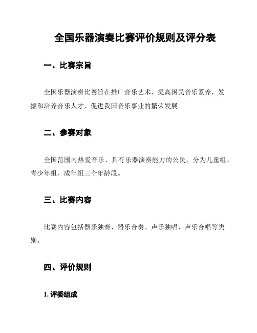 全国乐器演奏比赛评价规则及评分表