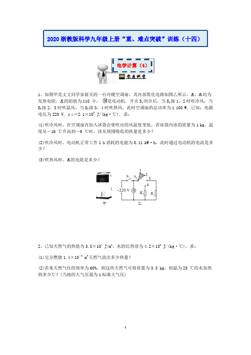 2020浙教版科学九年级上册“重、难点突破”专题训练(十四)：电学计算(4)【含答案】