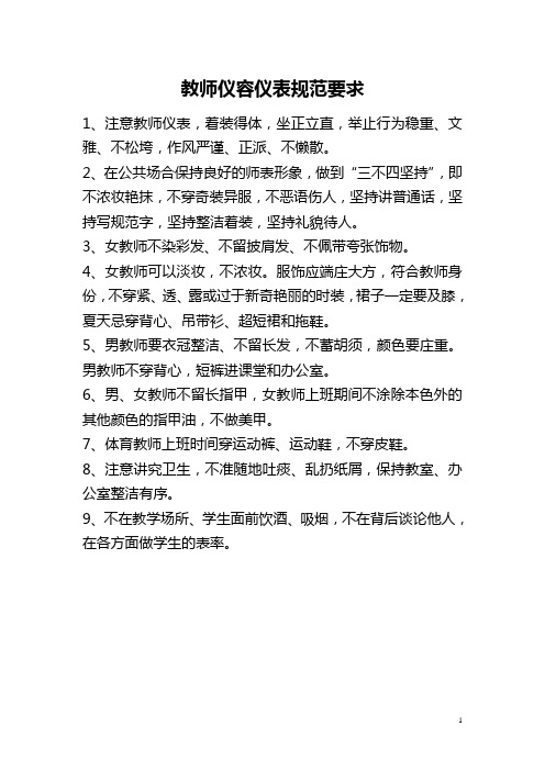 教师仪容仪表规范要求