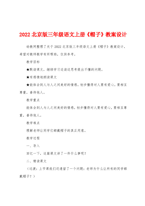 2022北京版三年级语文上册《帽子》教案设计 