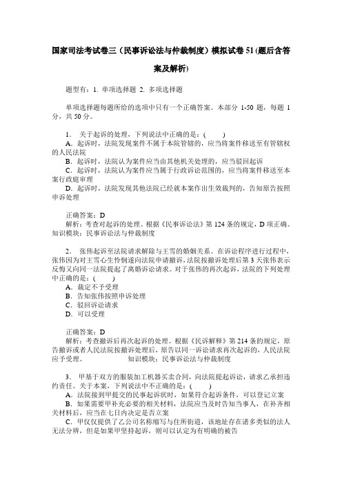 国家司法考试卷三(民事诉讼法与仲裁制度)模拟试卷51(题后含答案及解析)