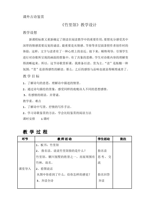 新人教版初中七年级下册《第三单元:课外古诗词诵读:竹里馆》优质课教案_0