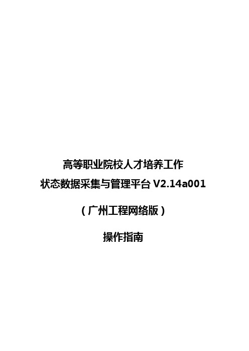 8+高等职业院校人才培养工作状态数据采集与管理平台V2.14a001(广州工程网络版)操作指南