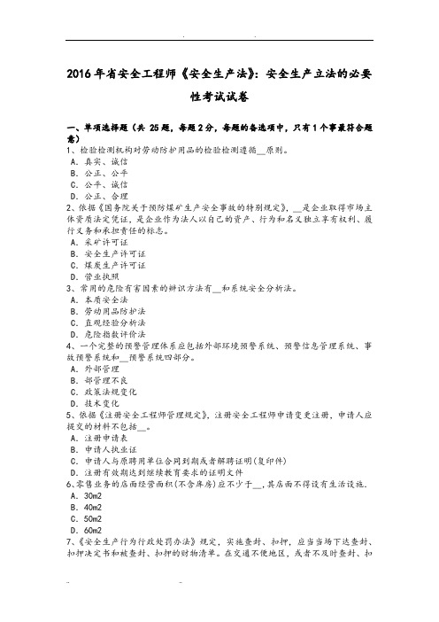 2016年浙江省安全工程师安全生产法_安全生产立法的必要性考试试卷