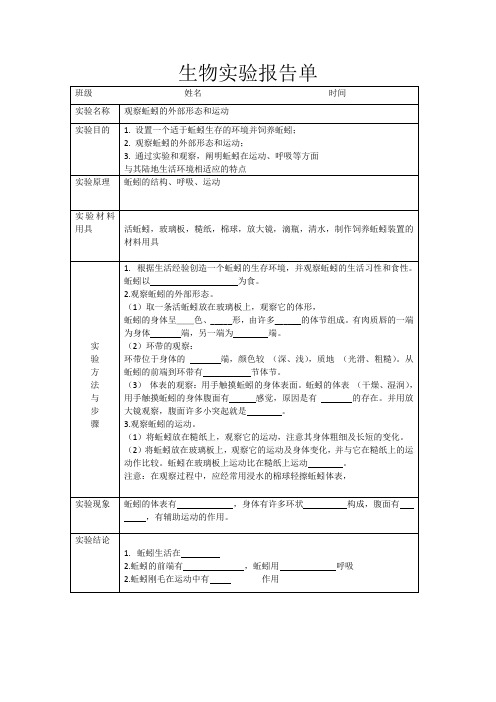 观察蚯蚓生物实验报告单