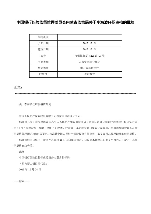 中国银行保险监督管理委员会内蒙古监管局关于李海波任职资格的批复-内银保监复〔2018〕17号