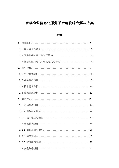 智慧渔业信息化服务平台建设综合解决方案