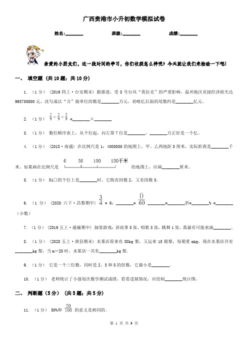 广西贵港市小升初数学模拟试卷