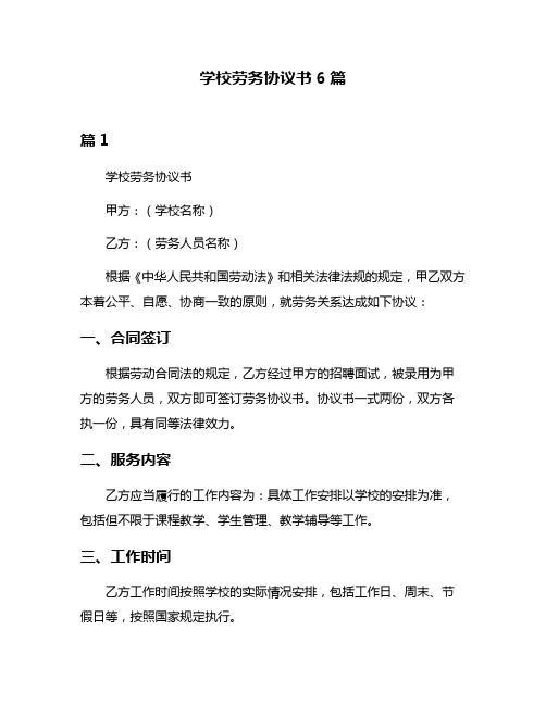 学校劳务协议书6篇