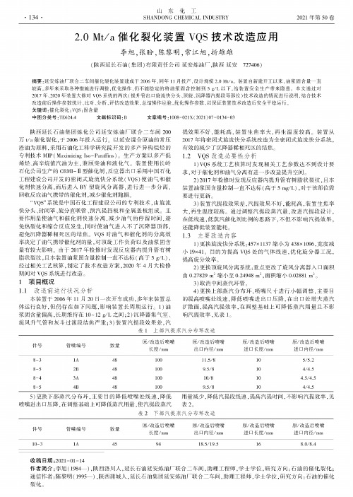 2.0 Mta催化裂化装置VQS技术改造应用