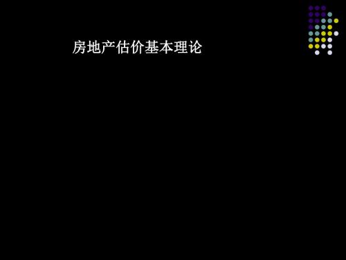 房地产估价基本理论 共149页