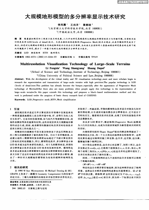 大规模地形模型的多分辨率显示技术研究