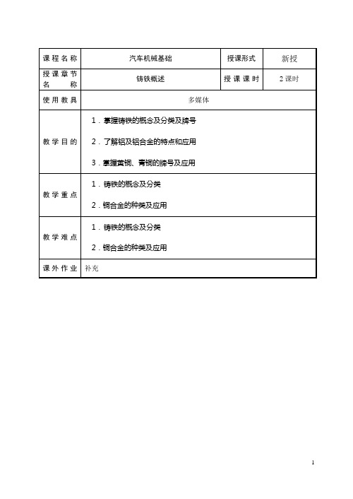 江苏高邮中专上学期汽车机械基础教案：铸铁概述