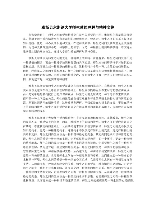 雅斯贝尔斯论大学师生爱的理解与精神交往