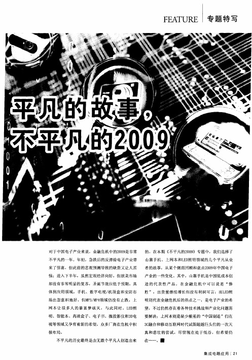 平凡的故事,不平凡的2009——一个LED照明制造商老板的闪亮2009年