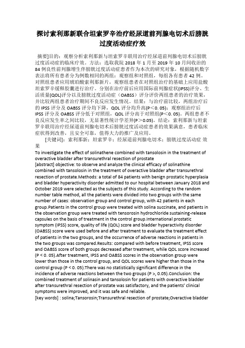 探讨索利那新联合坦索罗辛治疗经尿道前列腺电切术后膀胱过度活动症疗效