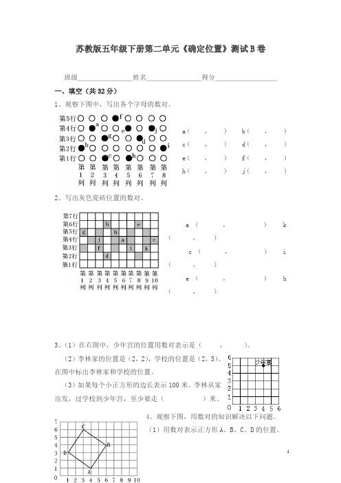 苏教版小学数学五年级下册教学资源第二单元《确定位置》测试B卷