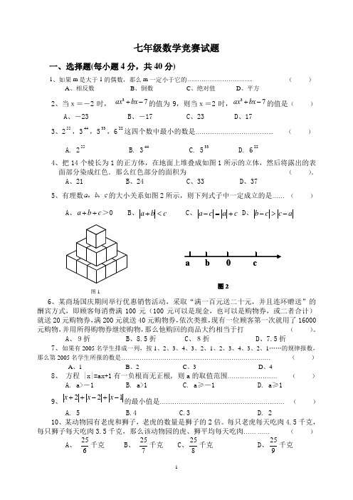 七年级数学竞赛试题(含答案)