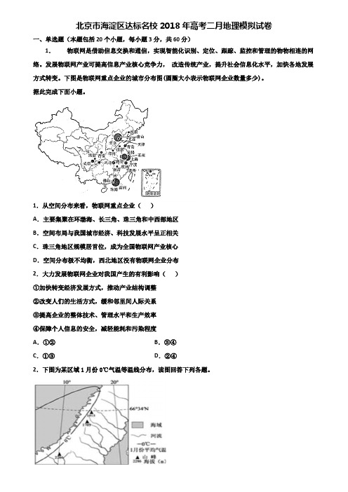 北京市海淀区达标名校2018年高考二月地理模拟试卷含解析